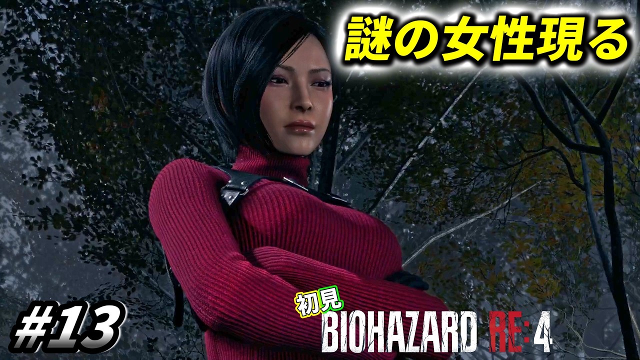 お姉さま、あの時助けてくれましたよね?【バイオRE:4】#13