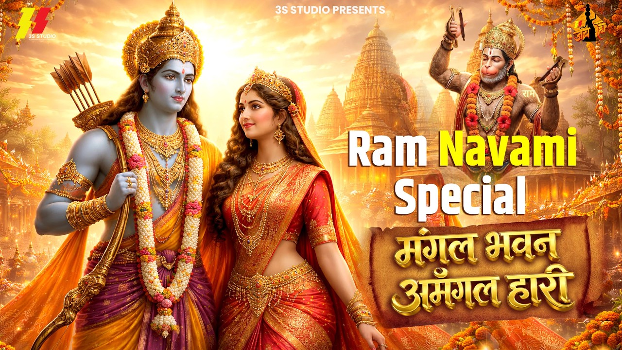 Mangal Bhawan Amangal Hari Part 1 | Ram Navami Special | Ramayan Chaupai | Ram Siya Ram