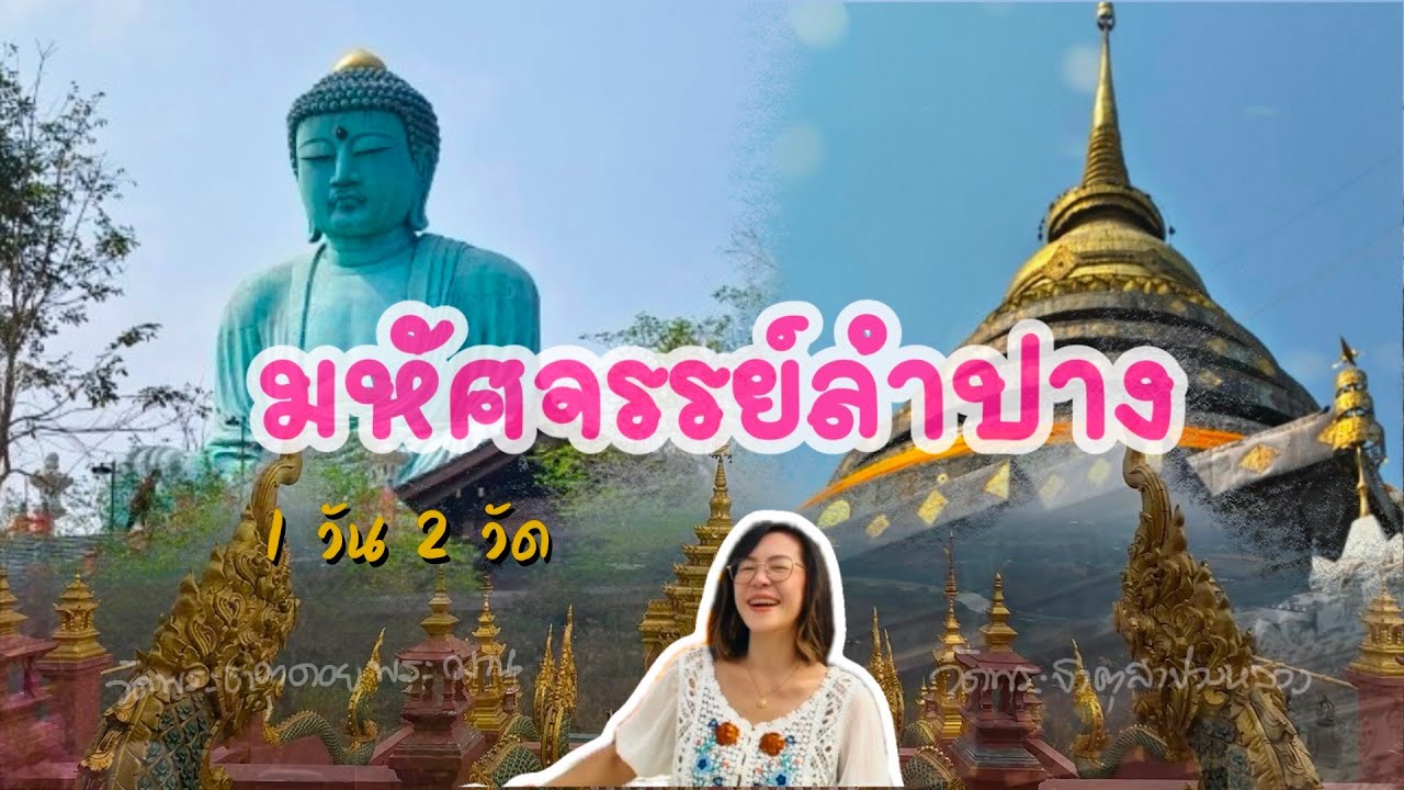 ep.24 มหัศจรรย์ลำปาง l วัดพระธาตุดอยพระฌาน - วัดพระธาตุลำปางหลวง
