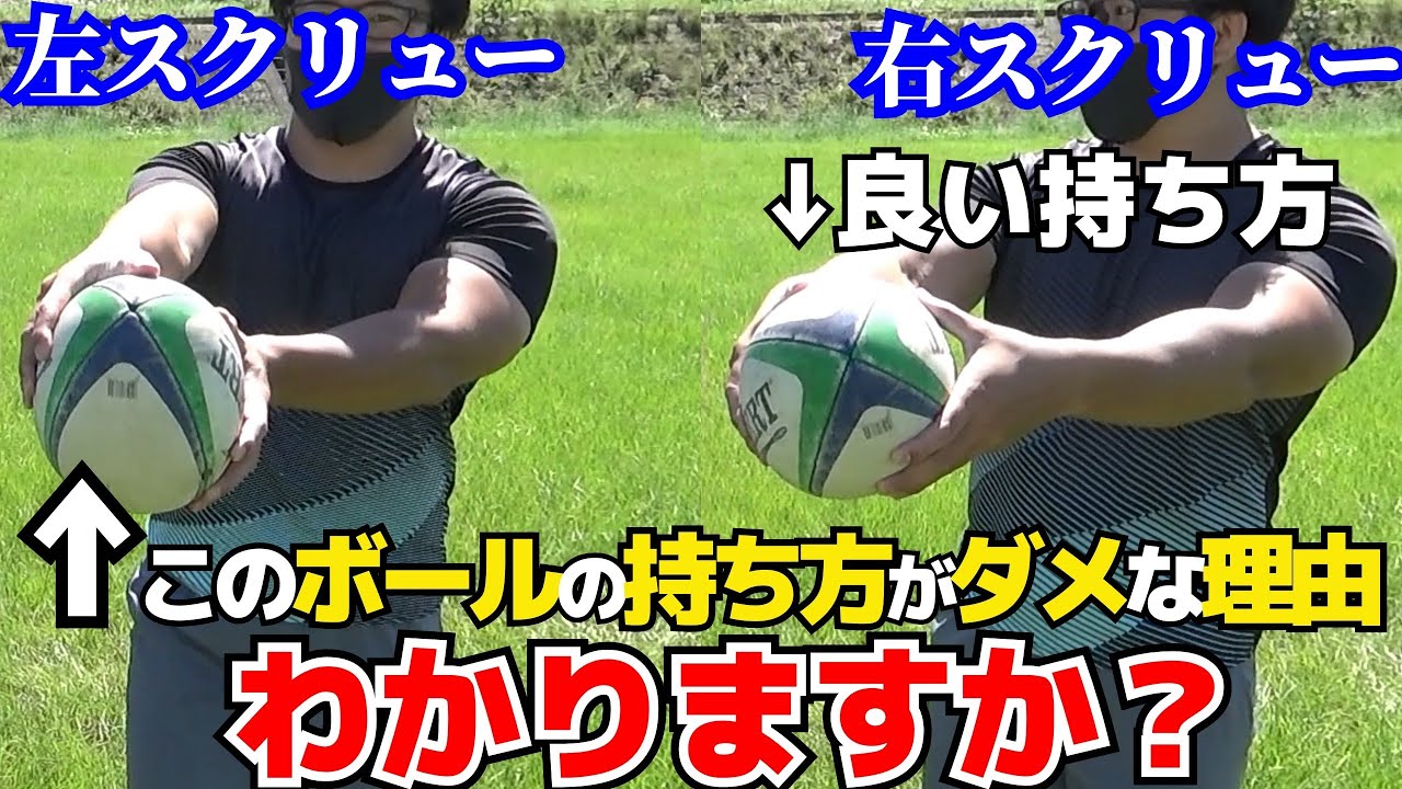 パスの質を上げる！速くて伸びのあるスクリューパスを投げるコツ【塾長のラグビースキル講座 スクリューパス編】