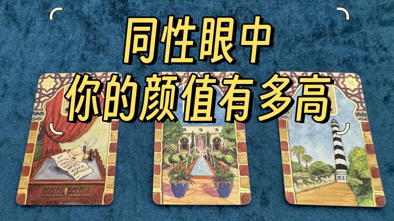 【赞恩塔罗】🔮同性眼中你的颜值有多高？🔮|评论留言，心想事成|🦋占卜|疗愈|祝福|best wishes🌷