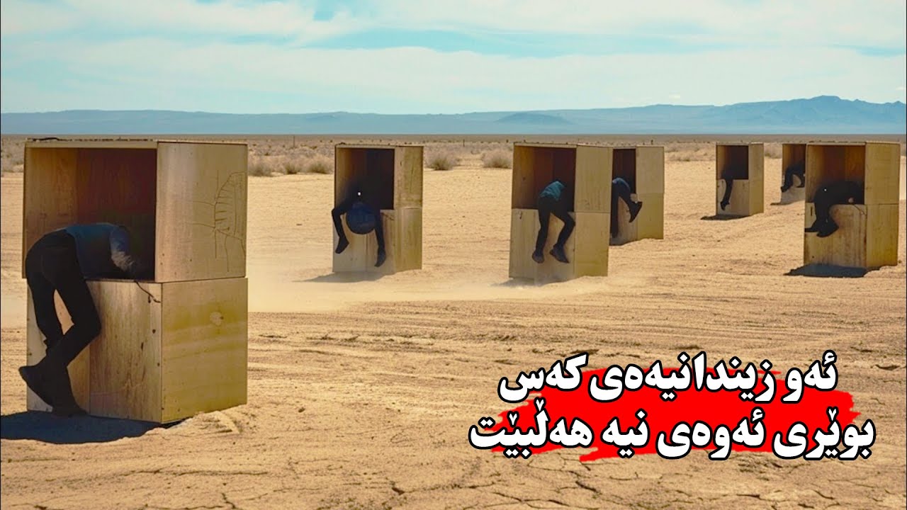 ئەو زیندانەیەی كە هیچ كەسێك لە ترسی سزاكان ناوێرێ هەوڵی هەڵهاتنی لێبات - Box: Metaphor