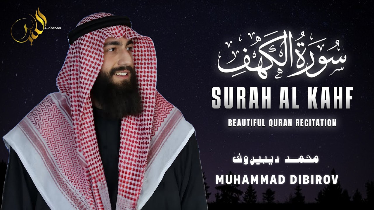 سورة الكهف كاملة | تلاوة هادئة وراحة نفسية 😴 تريح الأعصاب | محمد ديبيروف