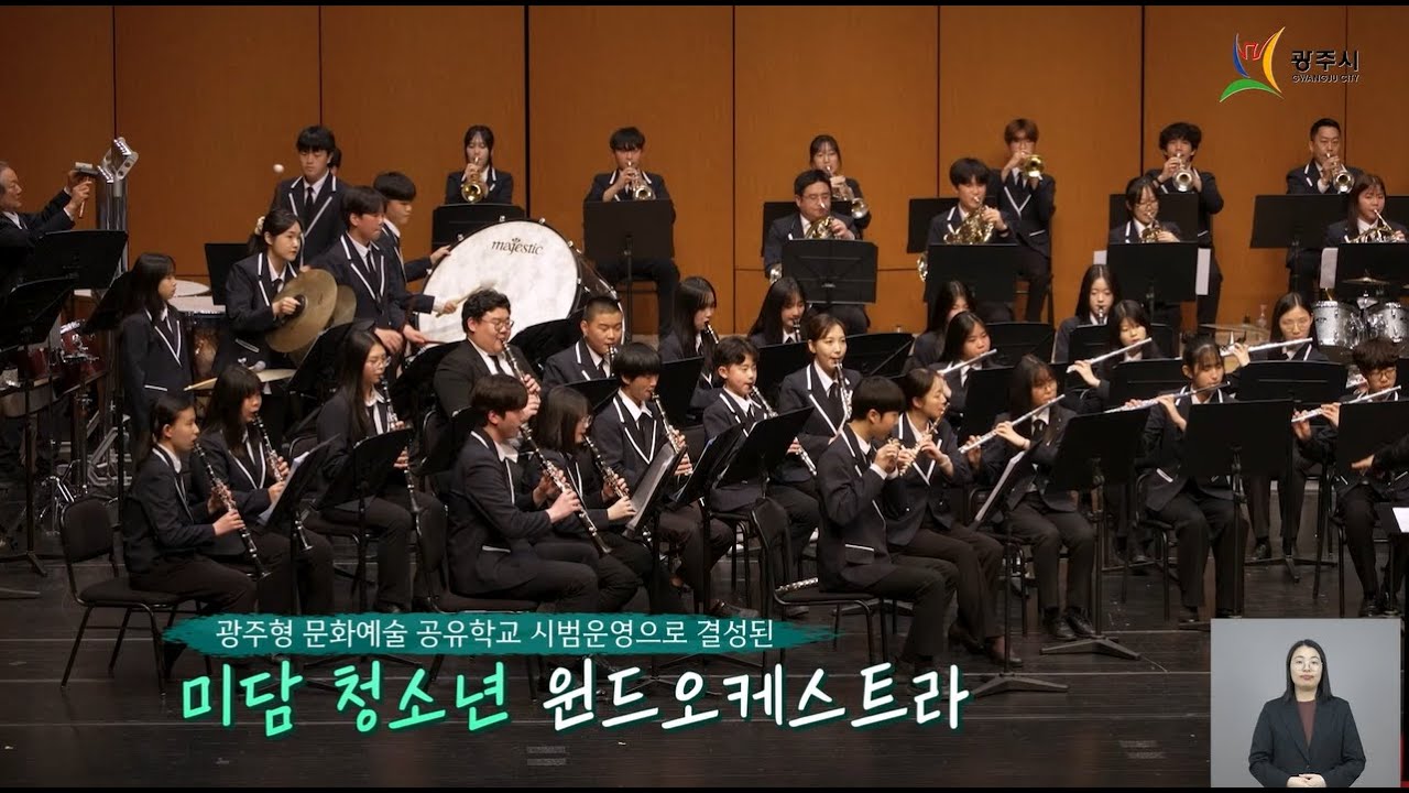 음악🎵으로 꿈을 그리다🌈, 「미담 청소년 윈드오케스트라🎺」