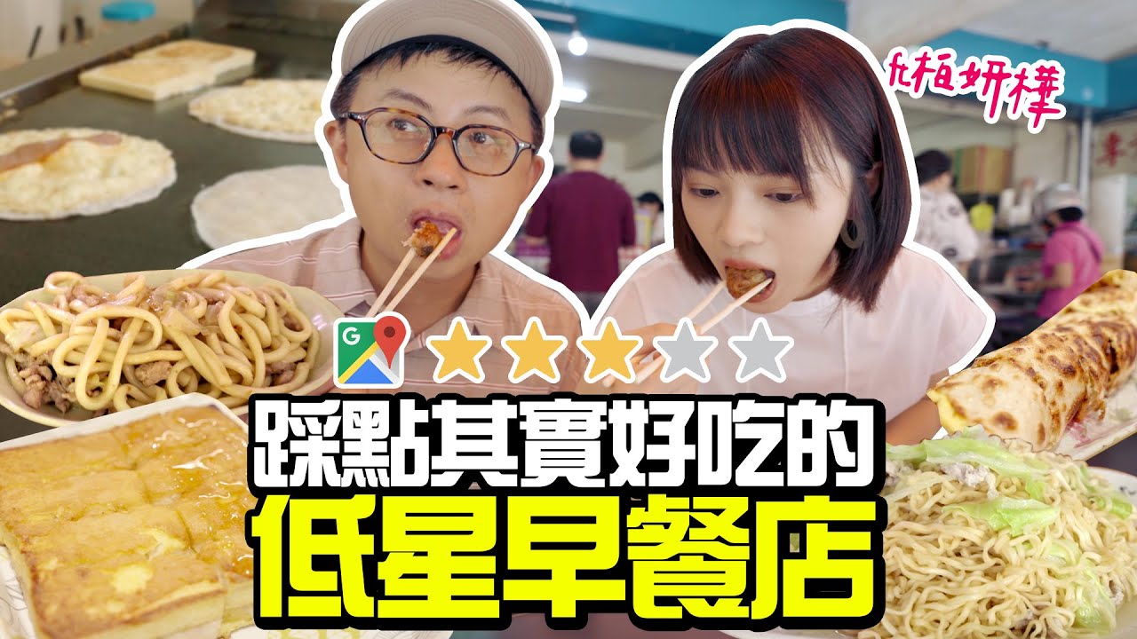 踩點低星早餐店！意外好吃超驚豔【網路讀星數】網路評價與美味真的成正比嗎？ ft.柏妍樺