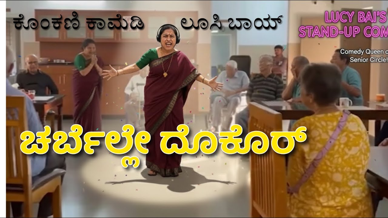 LUCY BAI | STAND UP COMEDY | KONKANI | CHOLESTEROL FREE DOKOR | ಕೊಲೆಸ್ಟ್ರಾಲ್ ಫ್ರೀ ದುಕ್ರಾ ಮಾಸ್ |
