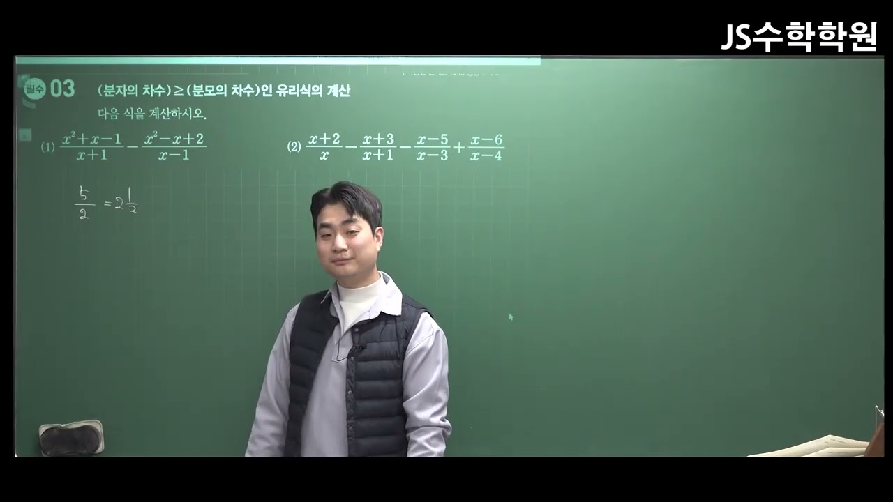 2/25(수) 고등 수학 공통수학2 유리식의 계산 1교시 (박윤진, 김주원)