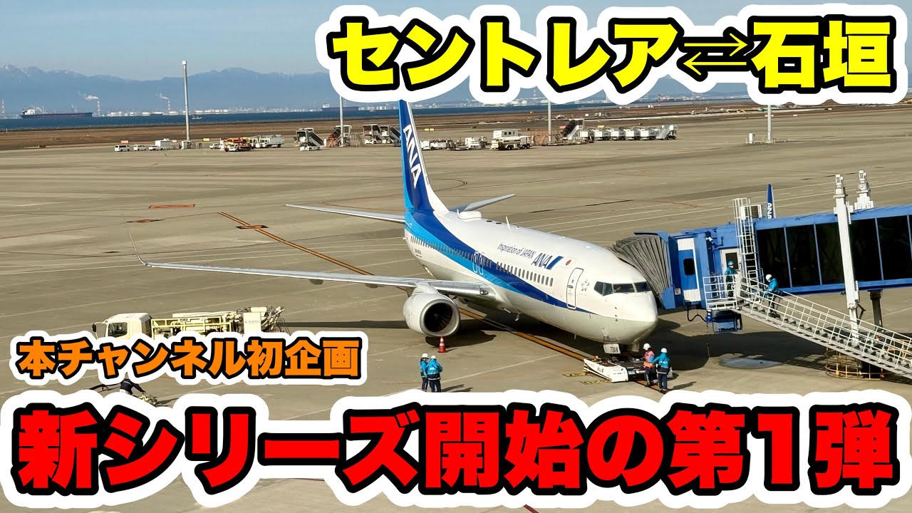 【新企画】飛行機修行の第1弾！セントレア⇄石垣空港を単純往復してみたら、バタバタして大変だった！