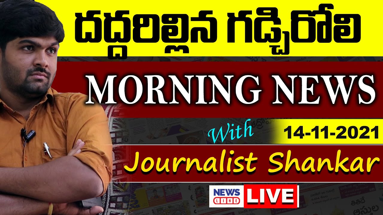 #Live Morning News With Journalist Shankar | Paper Analysis | 14-11-2021 | NewsLine