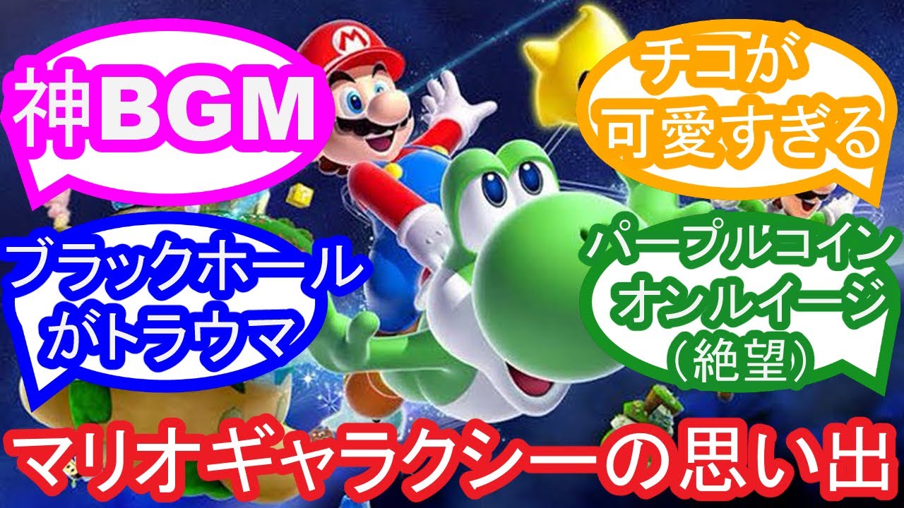 【マリオ】マリオギャラクシーの思い出を語るゲーマー達の反応集