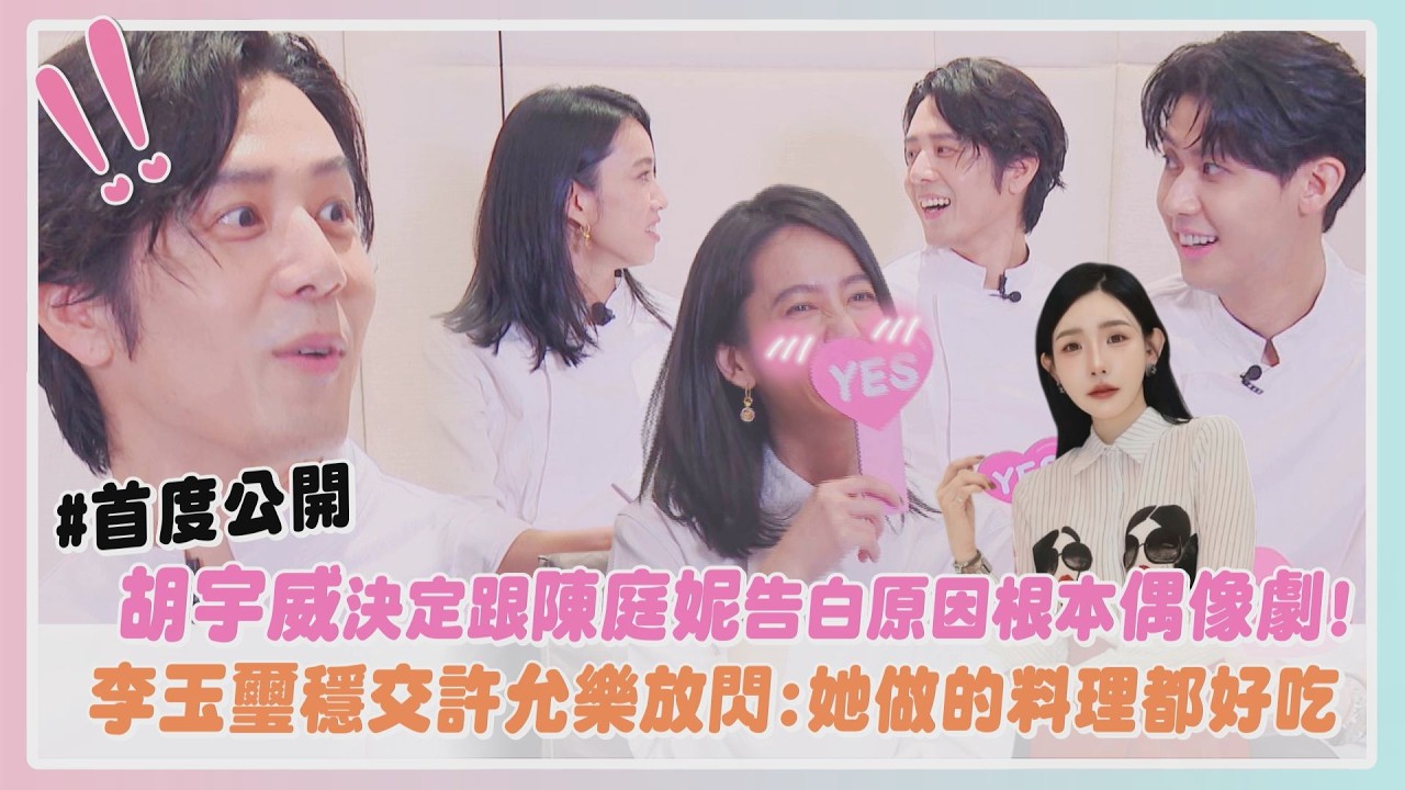【星廚之戰】專訪｜首度公開!胡宇威決定跟陳庭妮告白原因根本偶像劇 李玉璽穩交許允樂放閃:她做的料理都好吃｜完全娛樂