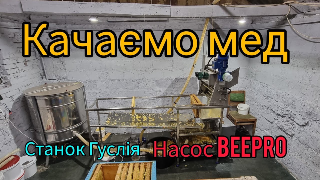 Качаємо мед . Розпечатка Гуслія. Насос BeePro.