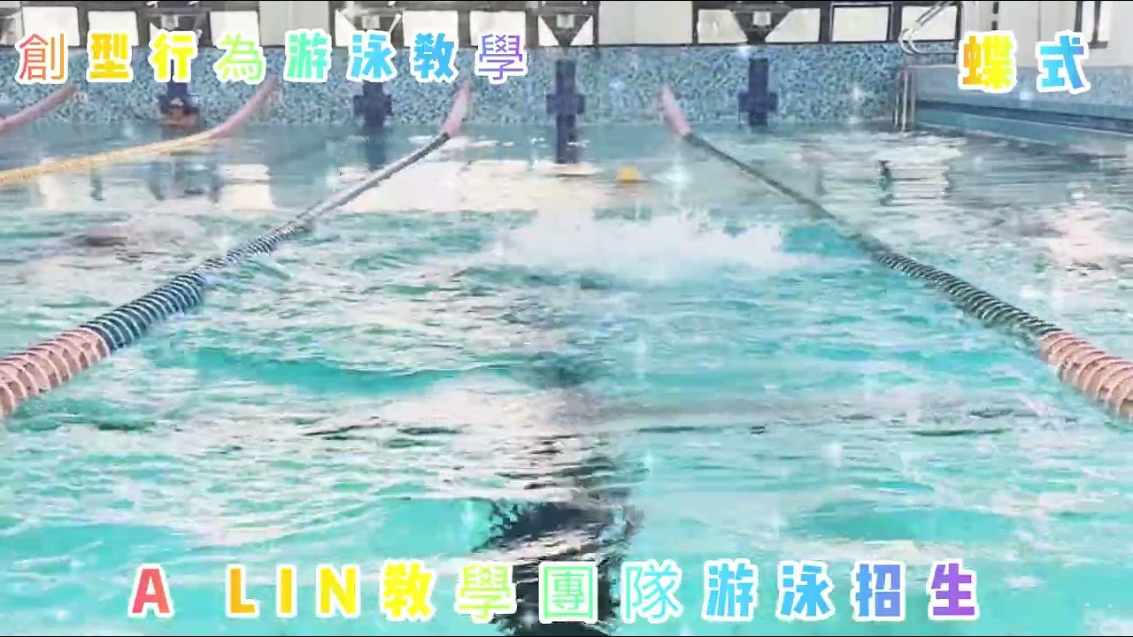A Lin教練：年度游泳招生