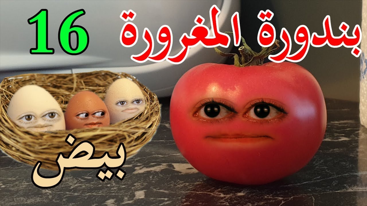بندورة المغرورة | حلقة 16 | بيض