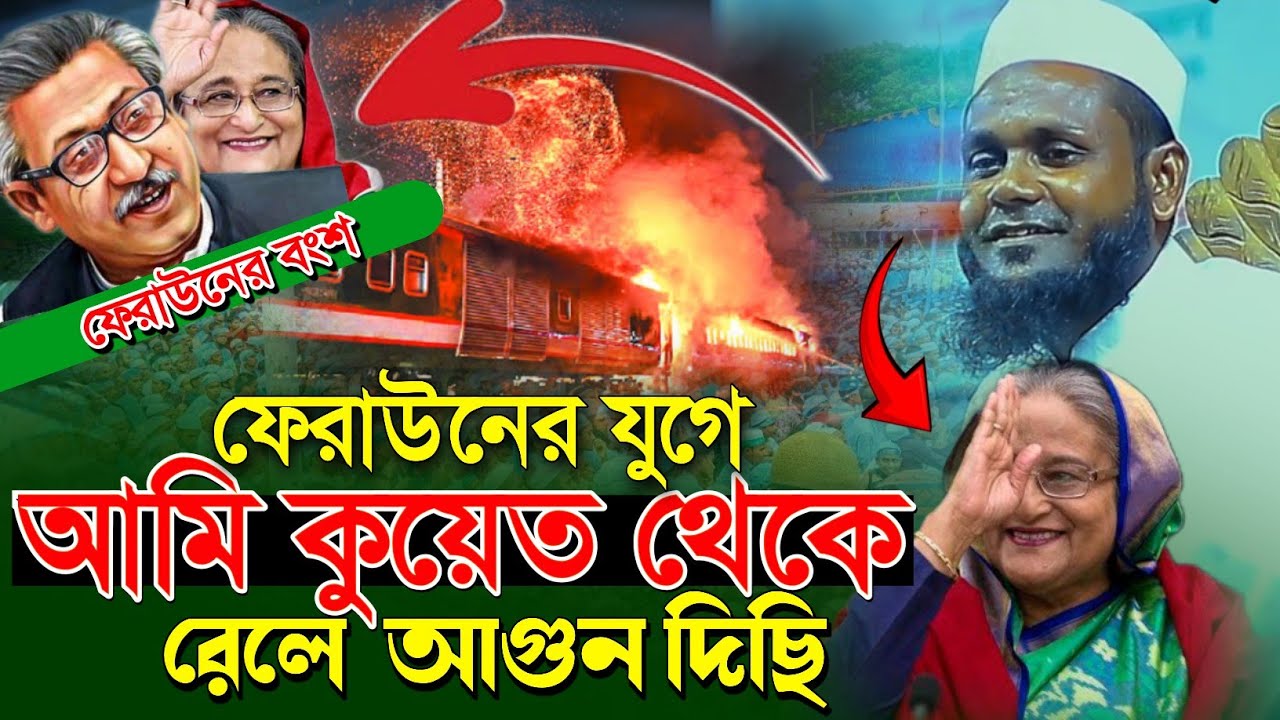 কুয়েত থেকে রেলে আগুন দিছি। মুশাহিদ আহমদ উজিরপুরী।musahid ahmod ujirpuri new wazwaz Bangla