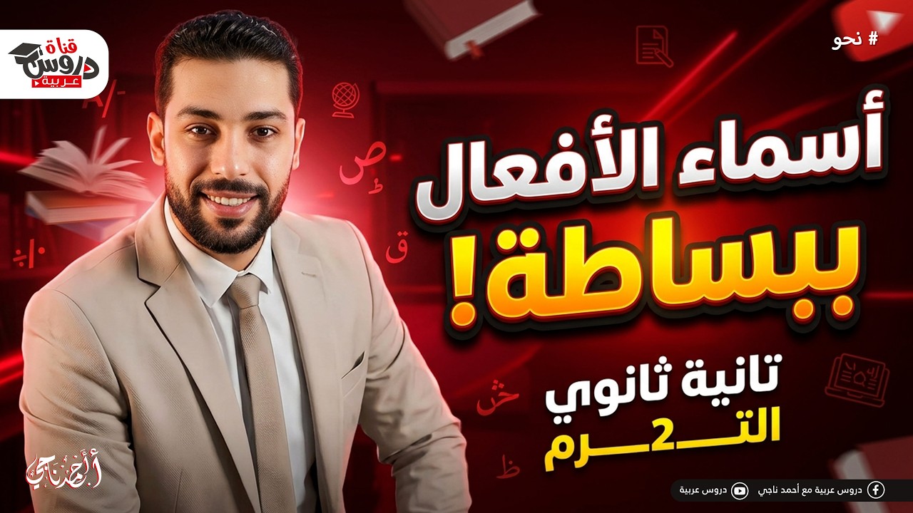 أسهل شرح لدرس أسماء الأفعال 🤯 | نحو تانية ثانوي (هتقفل الامتحان في 20 دقيقة!)