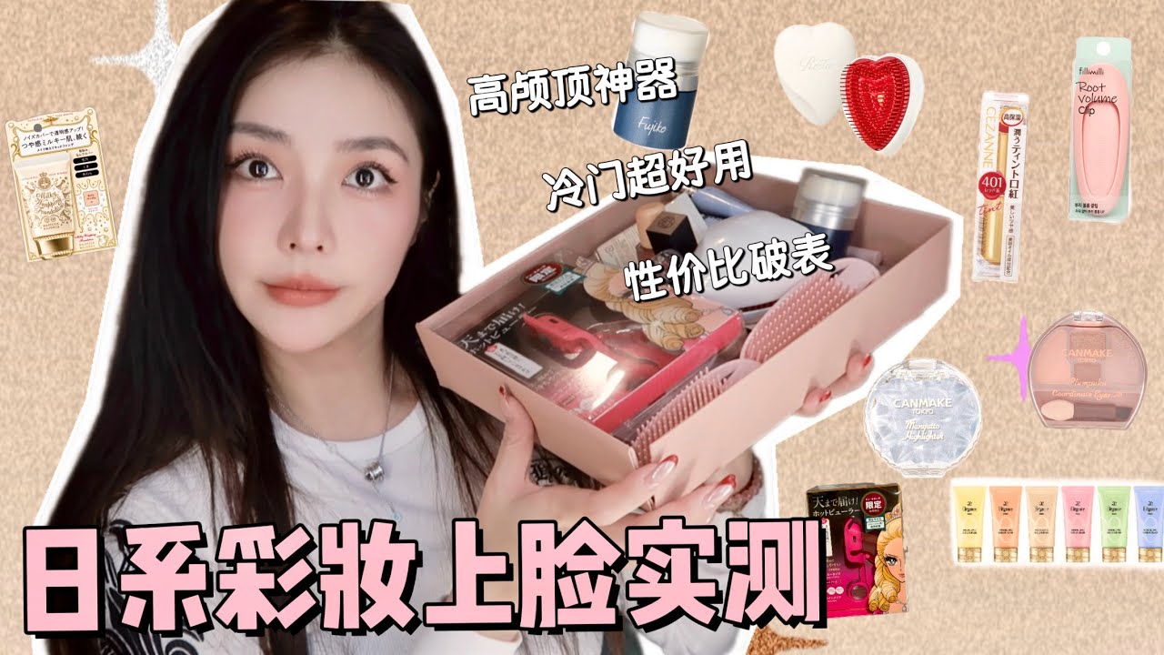 日本彩妆上脸实测丨抽奖啦🎁丨超好用的卧蚕神器丨冷门高颅顶夹子丨CANMAKE太便宜太好用丨蓝色高光美爆了丨CP值爆表开架美妆 丨YesStella
