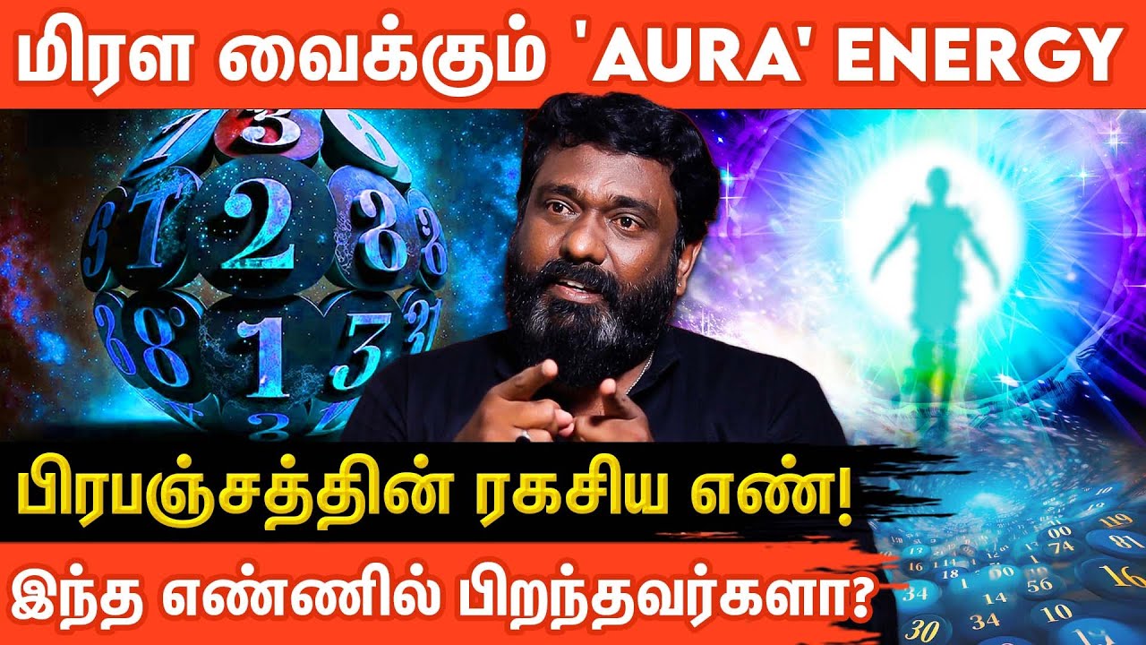 உங்கள் பிறந்த தேதி எண் சொல்லும் ரகசியம்! |'Aura ' Power Success | Aanmeegaglitz