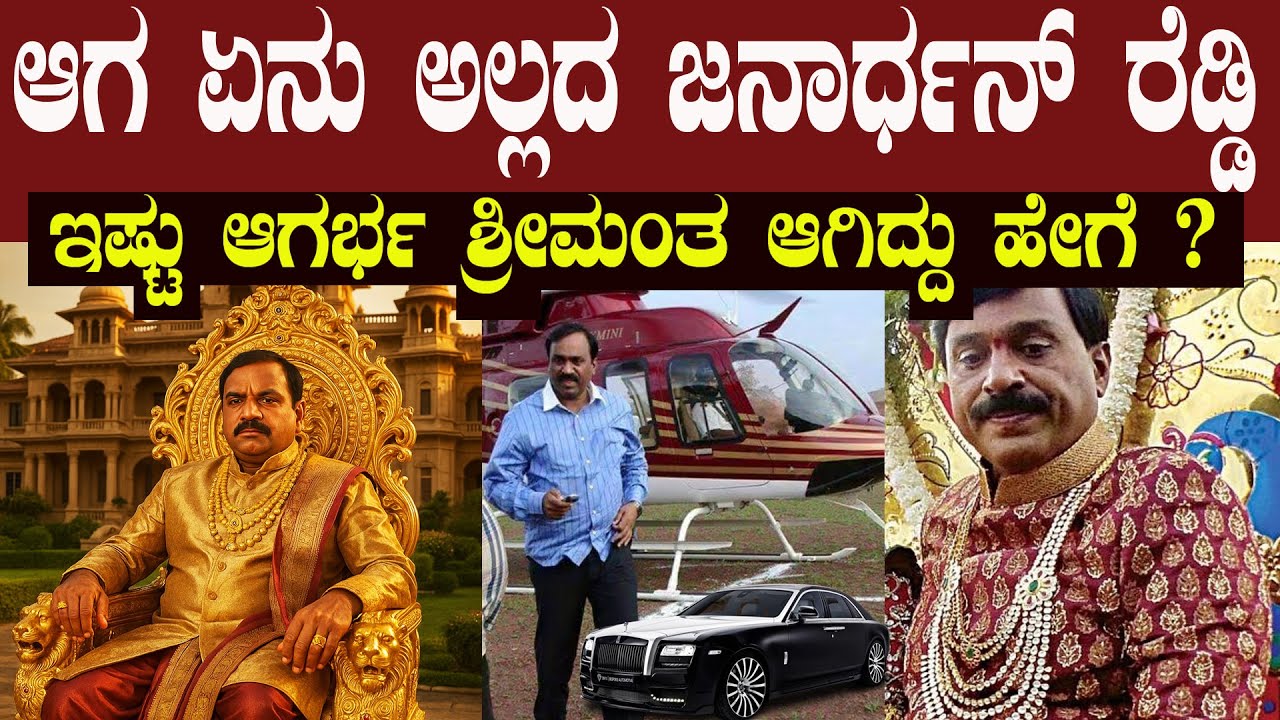 ತನ್ನ ಮಗಳ ಮದುವೆಗೆ ಖರ್ಚು ಮಾಡಿದ್ದು ಬರೋಬ್ಬರಿ 500 ಕೋಟಿ ಹಣ ಆಗ ಹೇಗಿತ್ತು ಗೊತ್ತಾ ರೆಡ್ಡಿಯವರ ದರ್ಬಾರ್ ?