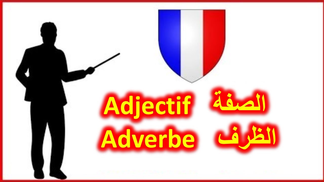 شرح قواعد الصفة و الظرف