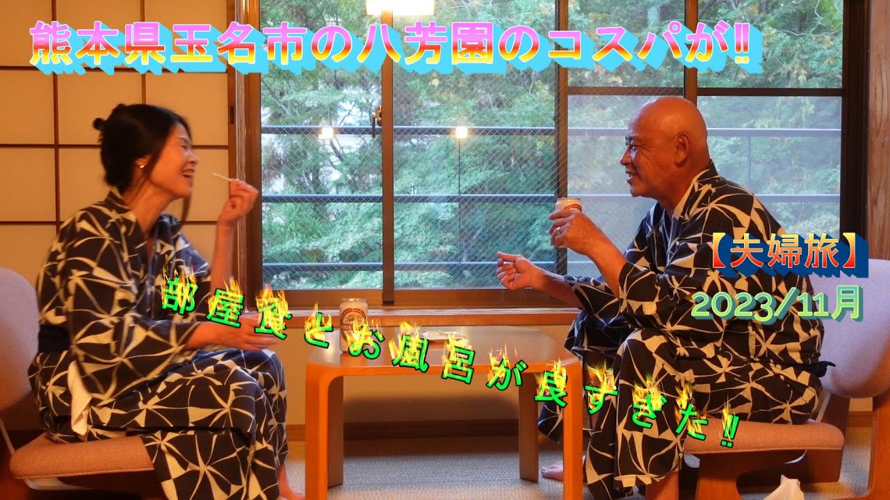 【夫婦旅】熊本県玉名市にある八芳園さんの部屋食とお風呂が良すぎた‼