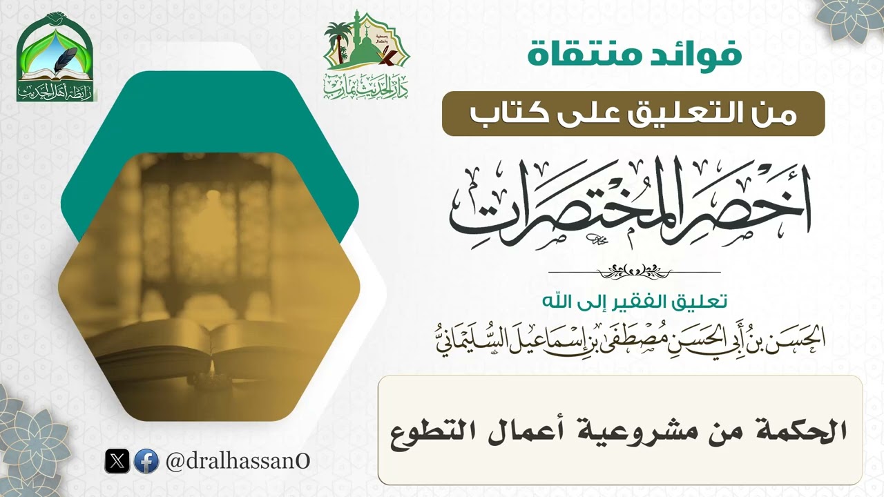 الحكمة من مشروعية أعمال التطوع #الحسن_السليماني