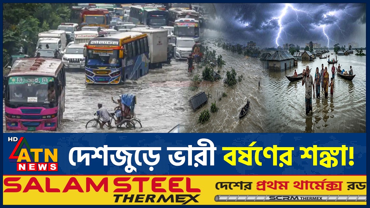 আবারও টানা বৃষ্টির আভাস, ভারী বর্ষণ হবে যেসব অঞ্চলে | Heavy Rain | Weather Update | ATN News