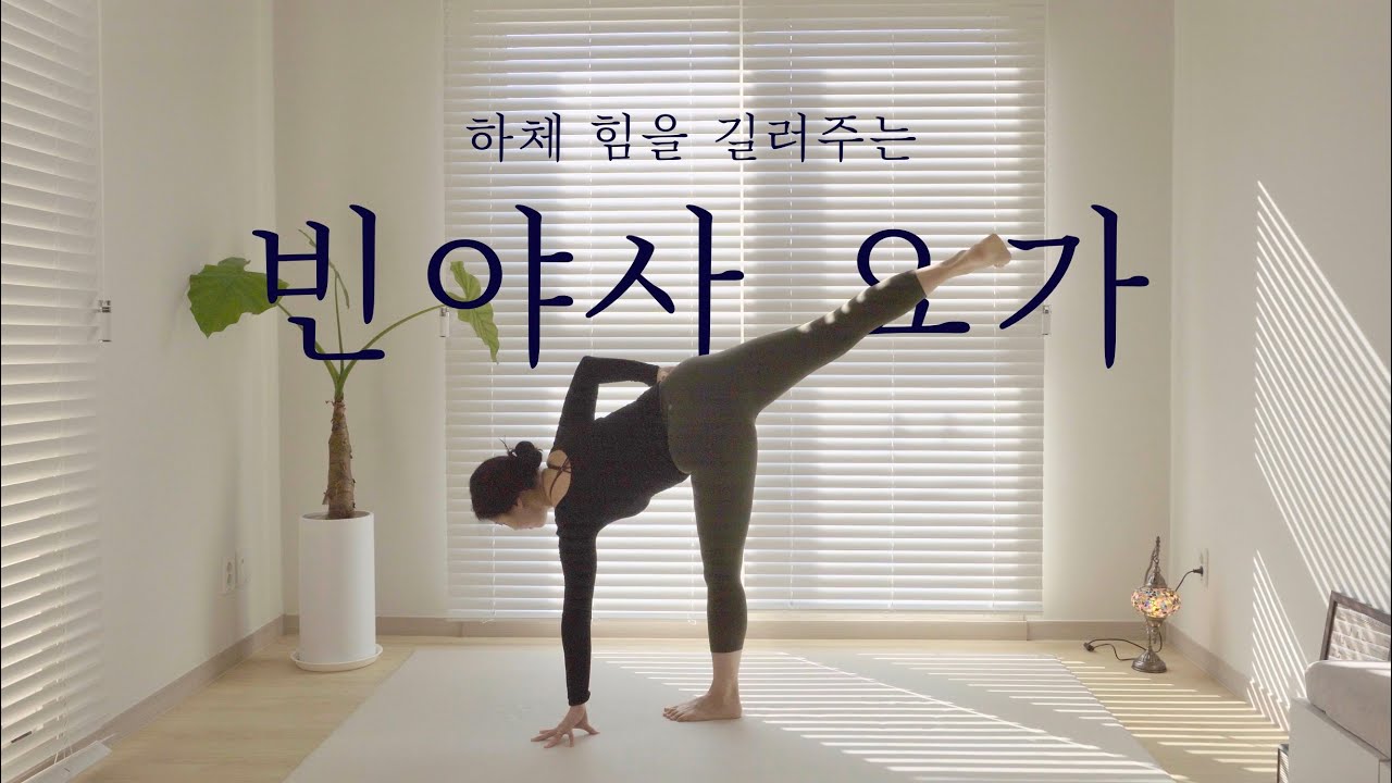 하체 힘 업! 골반 안정 • 근력 강화 30분 빈야사 요가