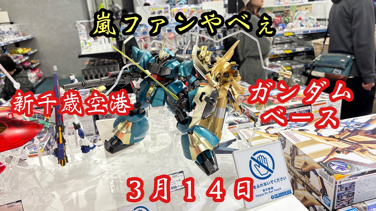 二日酔いが行く新千歳空港ガンダムベース