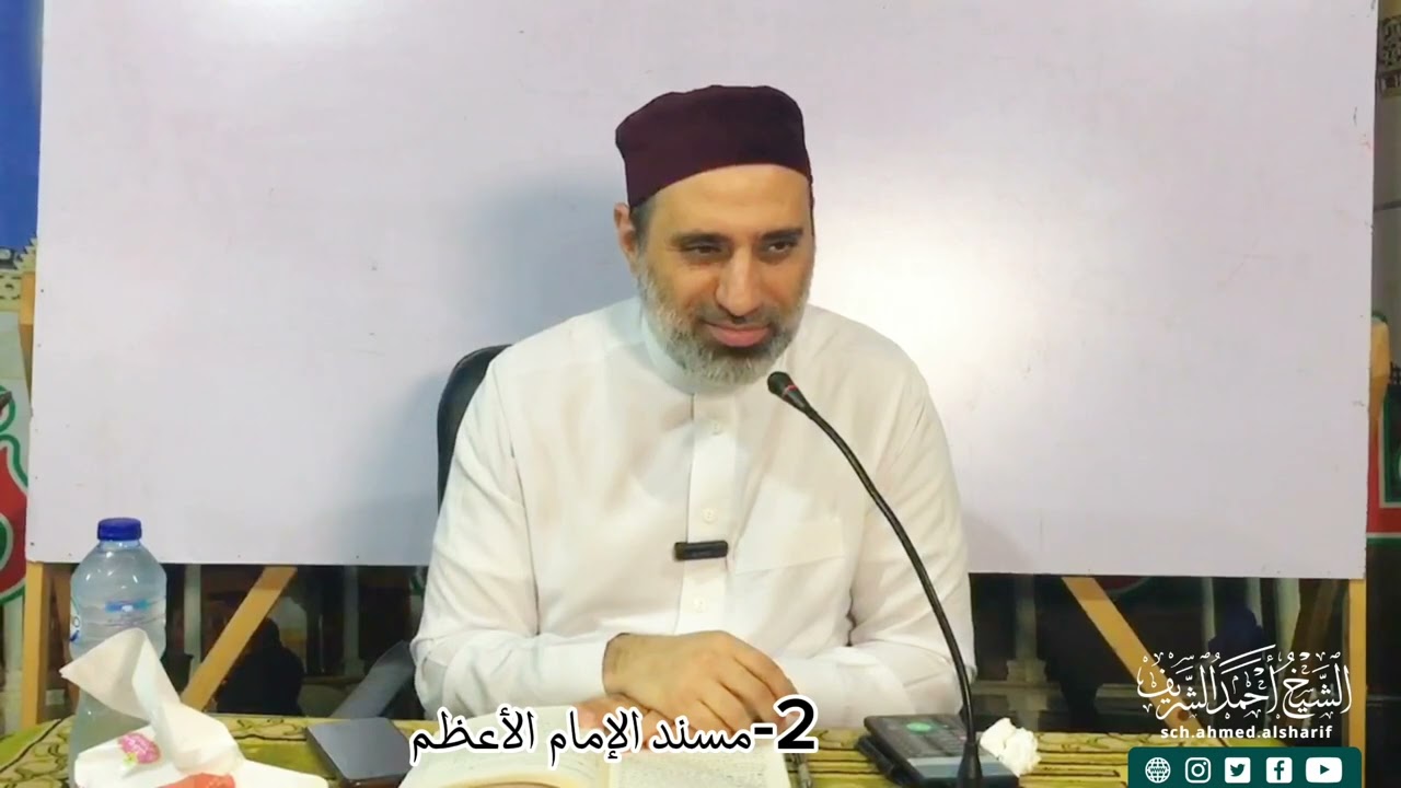 2-مسند الإمام الأعظم أبي حنيفة لفضيلةالشيخ أحمد الشريف