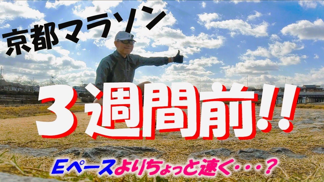 「京都マラソン３週間前！！」～Ｅペースよりちょっと速く！？～