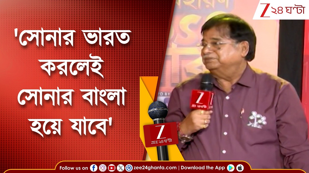 Udayan Guha | 'সোনার ভারত করলেই সোনার বাংলা হয়ে যাবে': বিজেপিকে কটাক্ষ উদয়নের | Zee 24 Ghanta