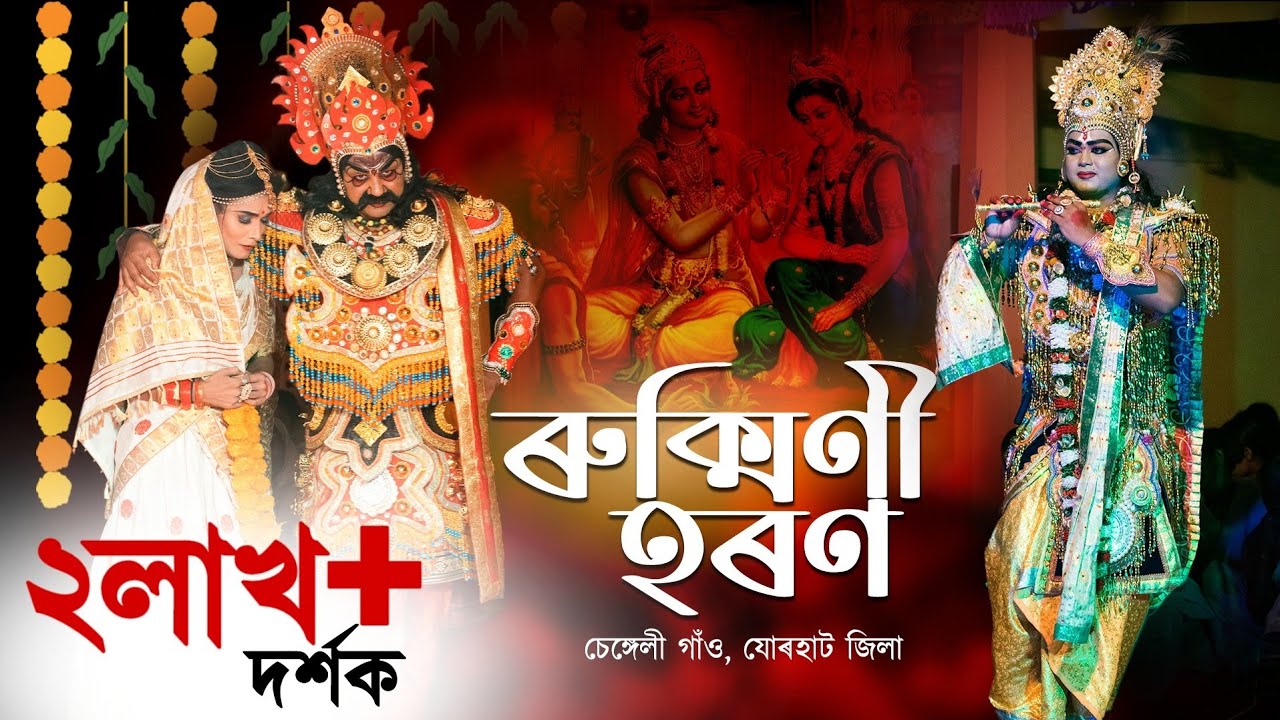 ভাওনা-ৰুক্মিণী হৰণ | Rukmini Haran-Vawna | Bhawna | স্থান-চেঙ্গেলী গাঁও,যোৰহাট জিলা | Anupom Bitupon