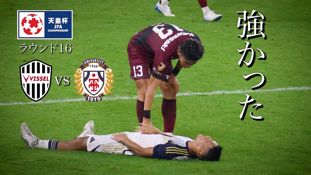 天皇杯ラウンド16｜最強の大学チームとの120分の戦い｜神戸vs東洋大学