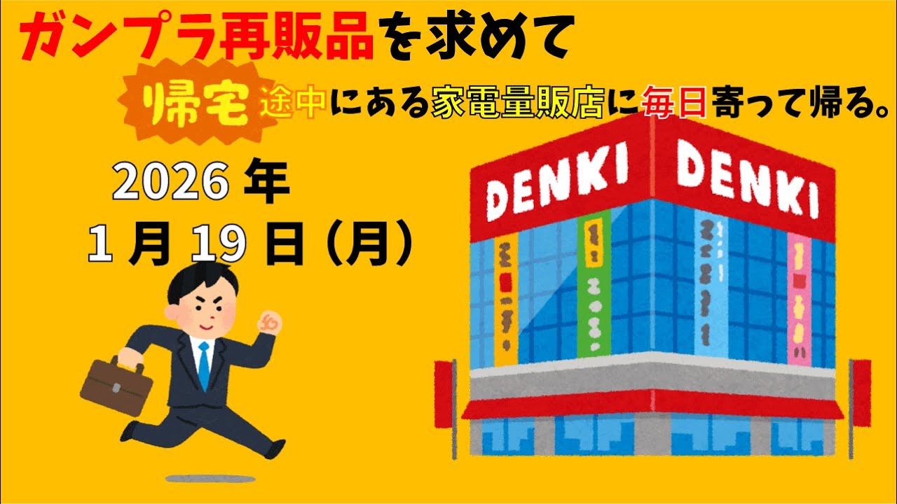 【1/19】ガンプラ再販品を求めて帰宅途中にある家電量販店に毎日寄って帰る。