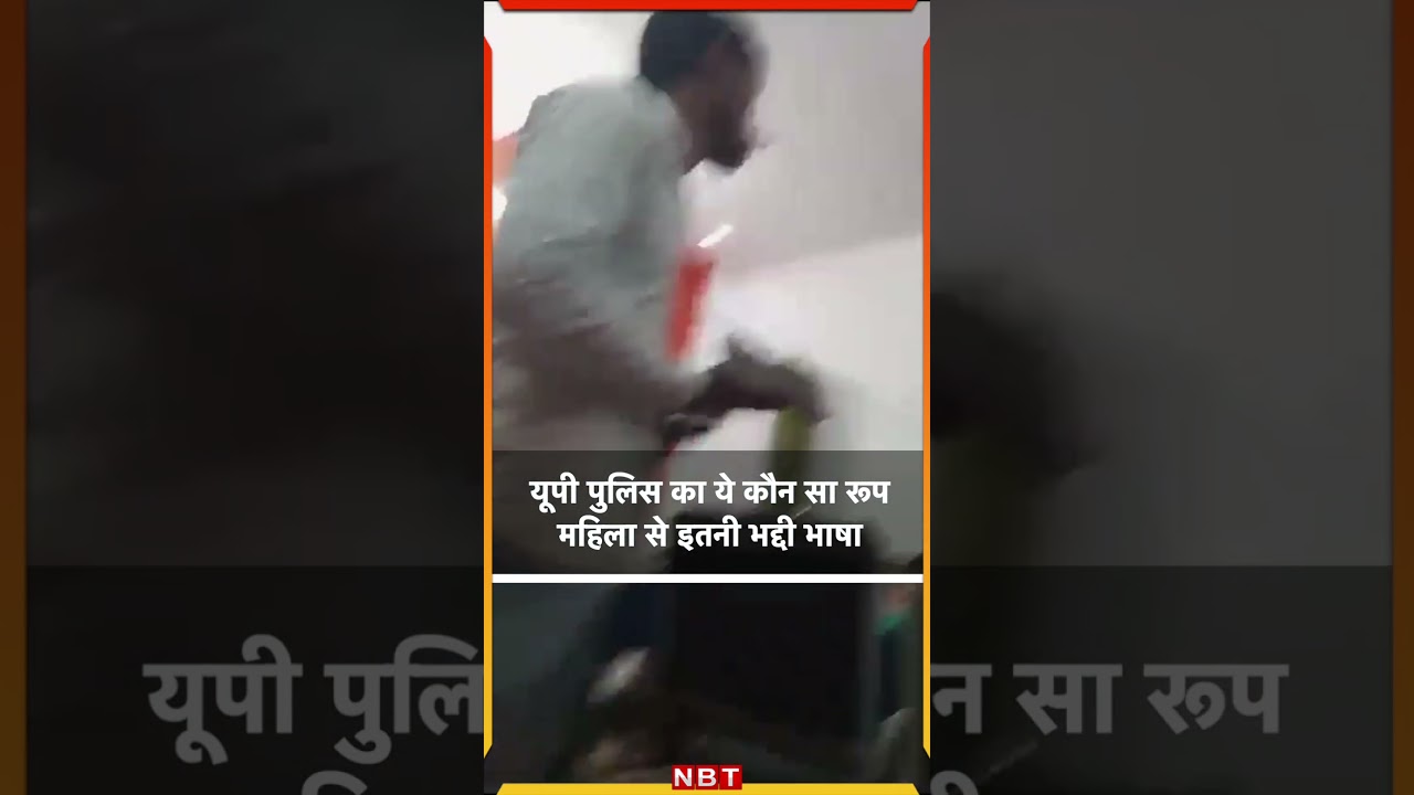 Lucknow police viral video: यूपी पुलिस का ये कौन सा रूप महिला से इतनी भद्दी भाषा
