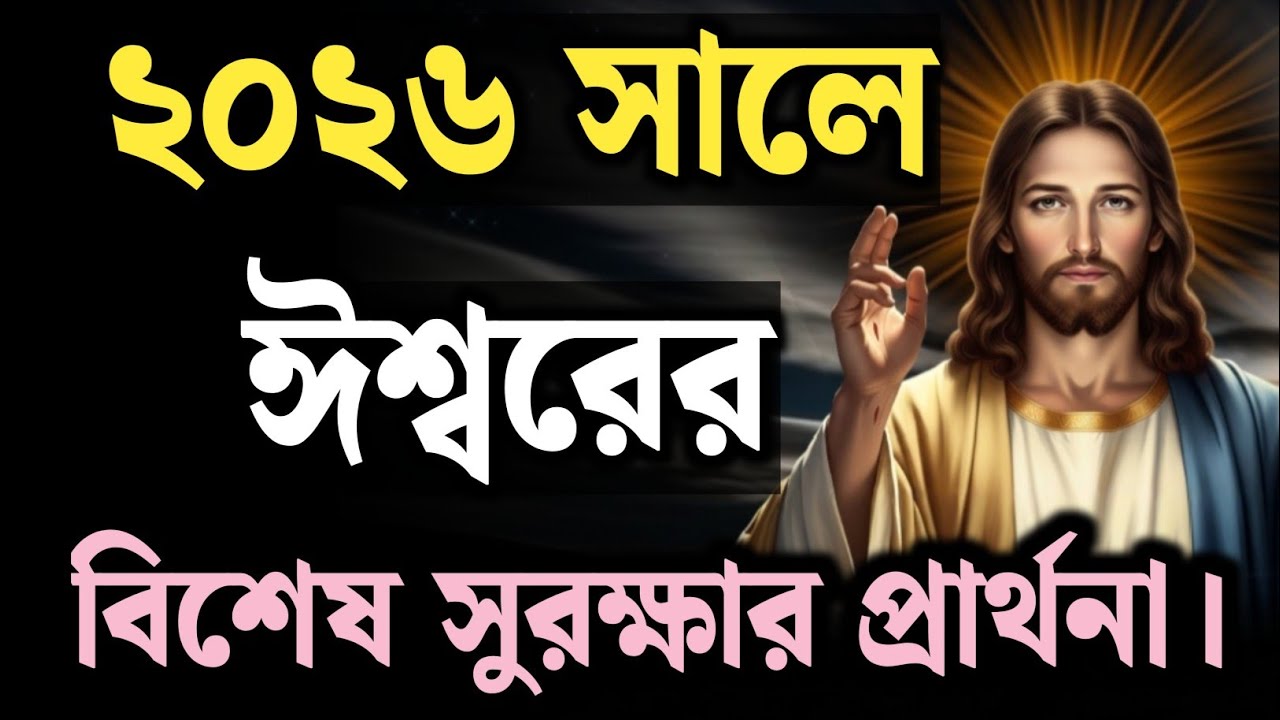 ২০২৬ সালে ঈশ্বরের বিশেষ সুরক্ষা পেতে এটি শুনুন | Powerful Prayer for 2026 | Christian Guided Prayer