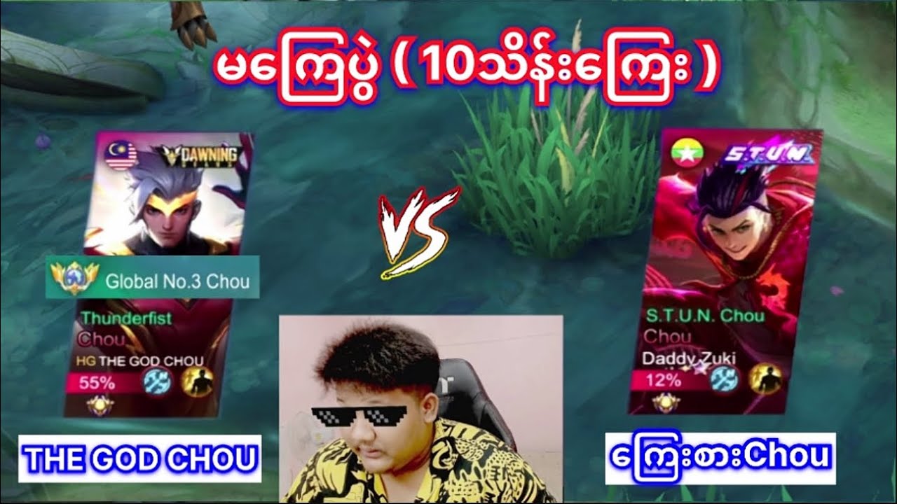မကြေပွဲ (10) သိန်:ကြေး THE GOD CHOU vs Daddy Zuki