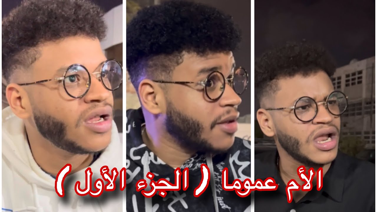 الأم عموما ( الجزء الأول ) اتفرج للأخر😂