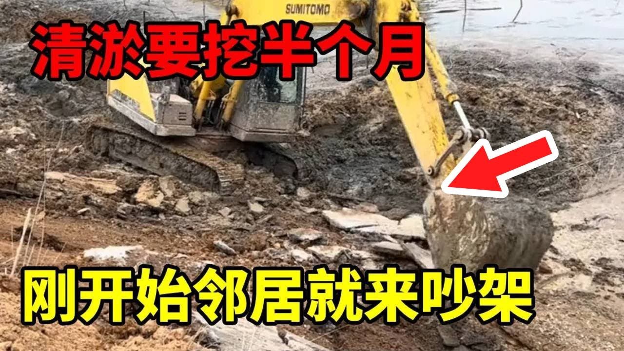 这鱼塘清淤要挖半个月，没想到刚开始邻居就来吵架 #鱼塘堤坝修整 #挖鱼塘过程
