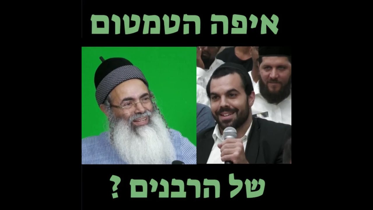 איפה הטמטום של הרבנים? 😱 • הרב אמנון יצחק • Rabbi Amnon Yitzchak