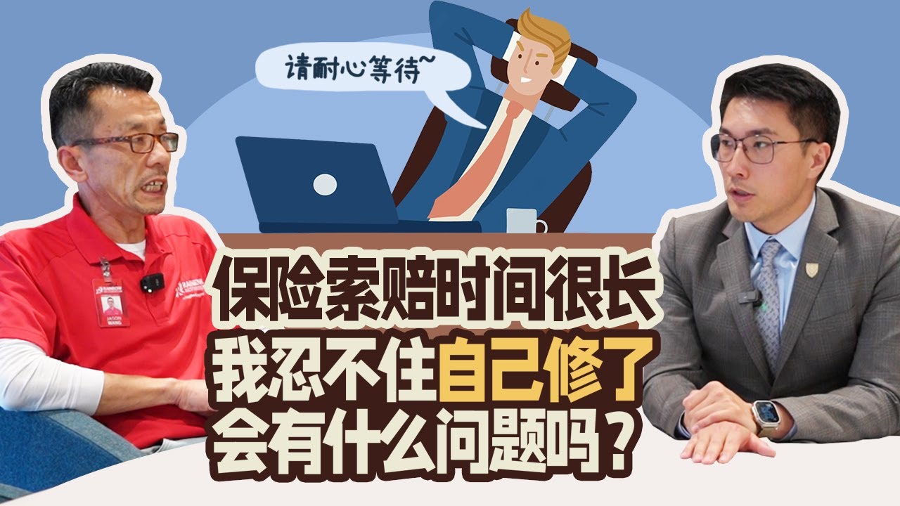 保险索赔的时间太长我忍不住自己修会有什么问题吗?｜李翀鸣说