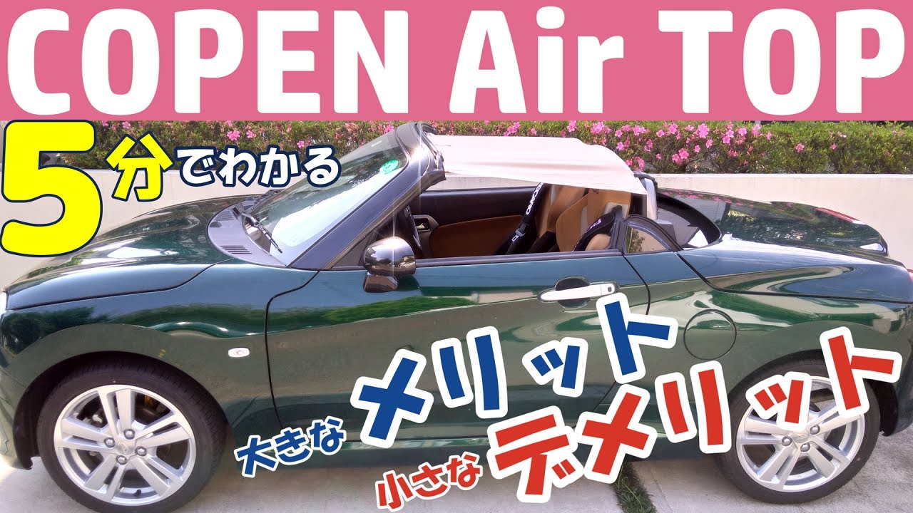 【コペン】エアトップ　数年間装着してみての感想（メリット・デメリット）Copen Air Top（ビキニトップ）LA400K/LA400A/L880K
