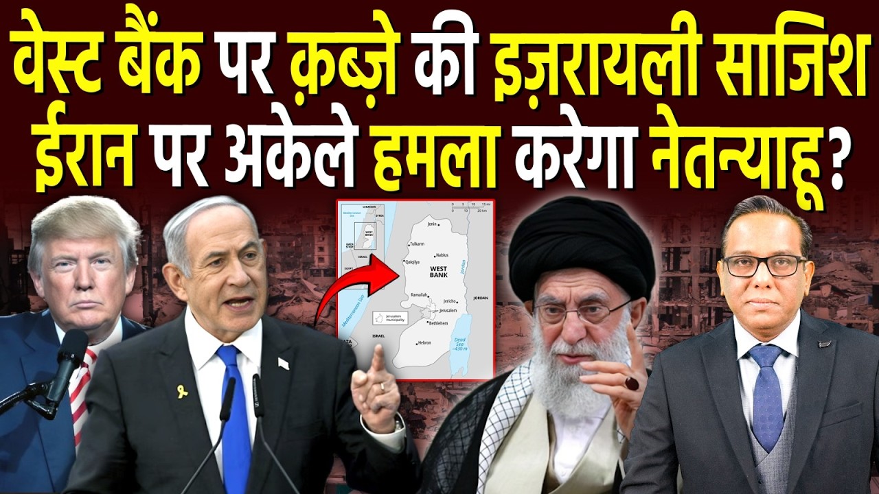 वेस्ट बैंक पर क़ब्ज़े की इज़रायली साजिश, Iran पर अकेले हमला करेगा Netanyah? #ashokkumarpandey