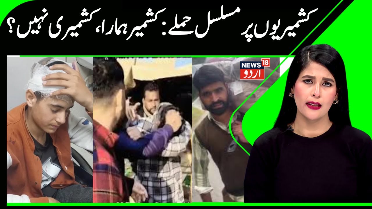 Attacks on Kashmiri Shawl Seller Continue | Political Parties Condemn, FIR & Accused Arrested- DGP