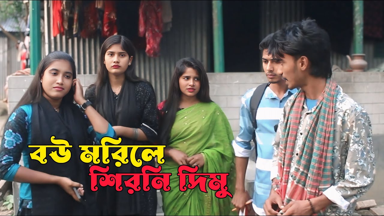 বউ মরিলে ছিন্নি দিমু একশো কেজি জিলাপি । আশা মনি । মনির । রানী সরকার । নতুন গান । কষ্টের গান । cmrs