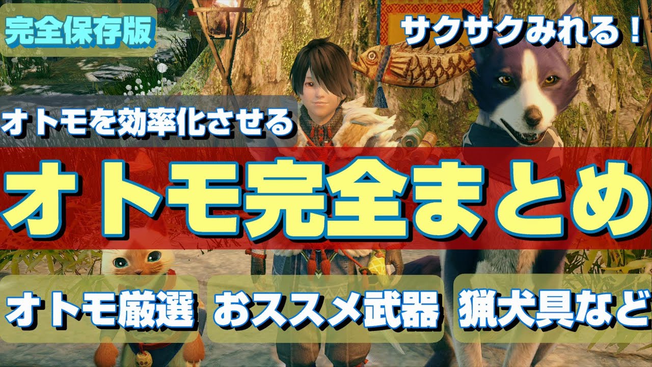 知らなきゃ損オトモ完全まとめ！オトモ厳選方法、強い装備、強い設定を紹介【MHRise】【モンスターハンターライズ】