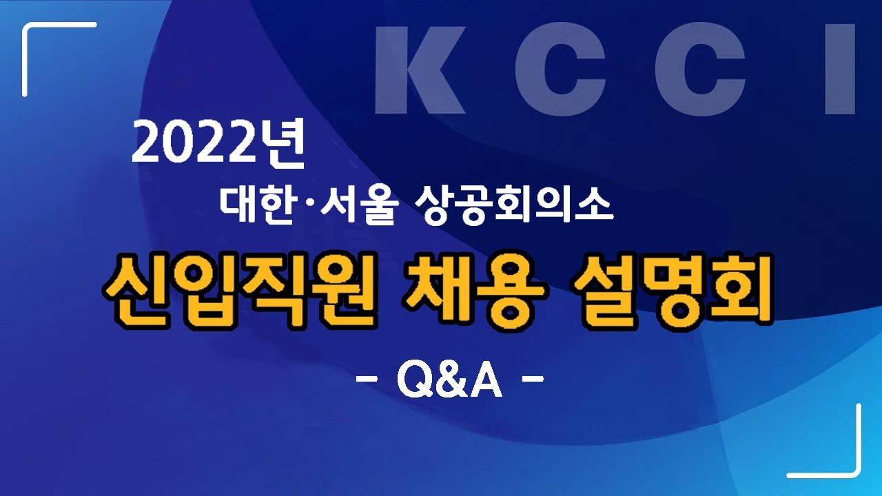 신입직원 채용 설명회 Q&A