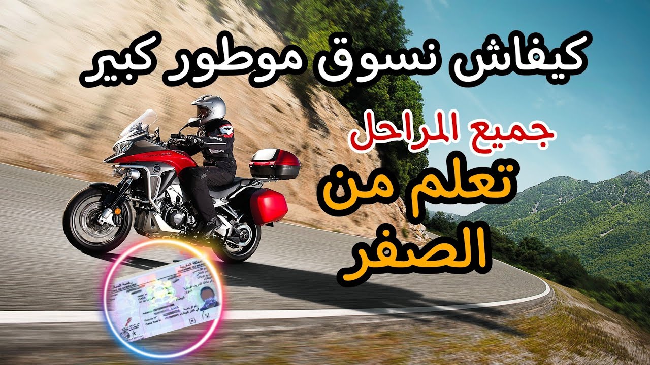 تعلم كيفية سياقة الدراجة النارية الحجم الكبير من الصفر 👍