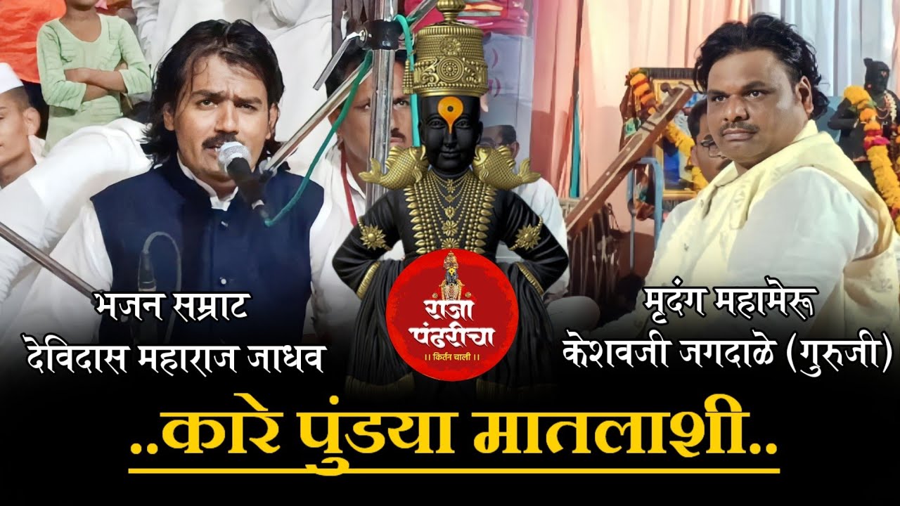कारे पुंडया मातलाशी ! मृदंग महामेरू केशवजी जगदाळे (गुरुजी) ! भजन सम्राट देविदास म जाधव (झुका गुरुजी)